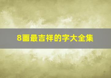 8画最吉祥的字大全集