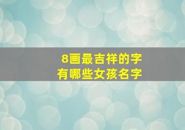 8画最吉祥的字有哪些女孩名字