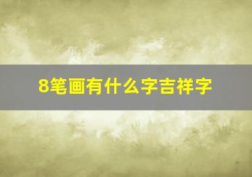 8笔画有什么字吉祥字