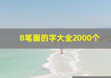 8笔画的字大全2000个