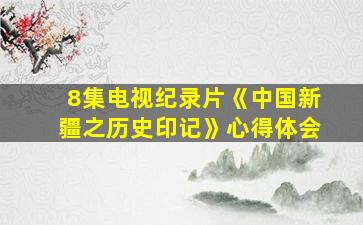 8集电视纪录片《中国新疆之历史印记》心得体会