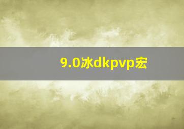 9.0冰dkpvp宏