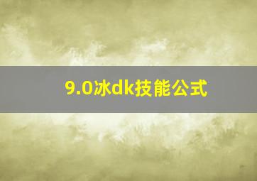 9.0冰dk技能公式