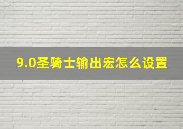 9.0圣骑士输出宏怎么设置