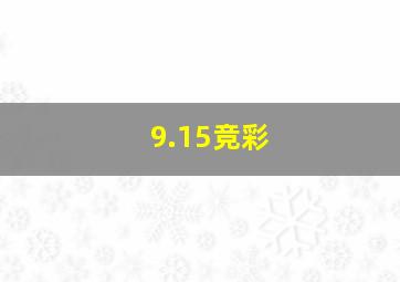 9.15竞彩