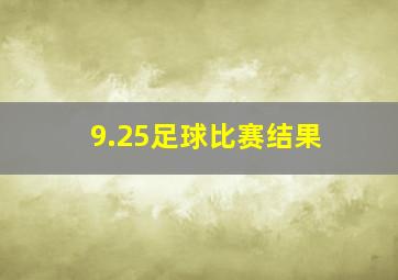 9.25足球比赛结果