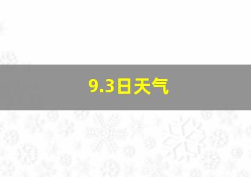 9.3日天气