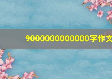 9000000000000字作文