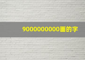 9000000000画的字