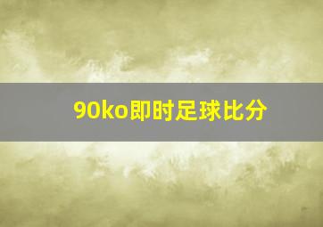 90ko即时足球比分