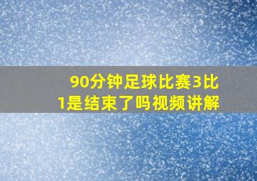 90分钟足球比赛3比1是结束了吗视频讲解