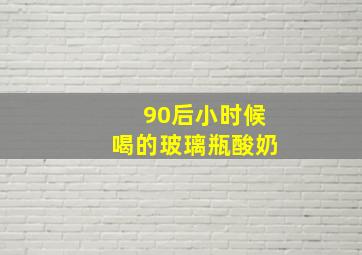 90后小时候喝的玻璃瓶酸奶