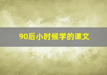 90后小时候学的课文