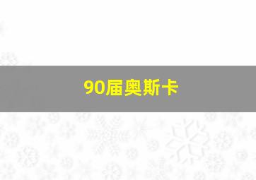 90届奥斯卡