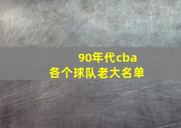 90年代cba各个球队老大名单