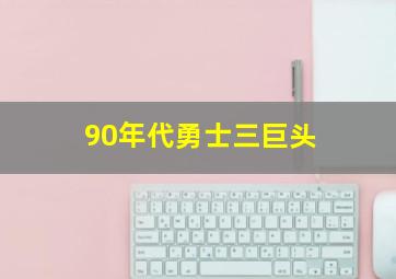 90年代勇士三巨头