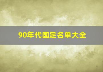 90年代国足名单大全