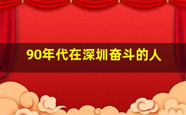 90年代在深圳奋斗的人