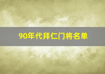 90年代拜仁门将名单