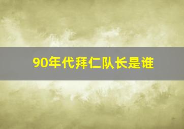 90年代拜仁队长是谁