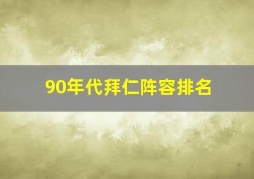 90年代拜仁阵容排名