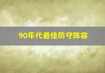 90年代最佳防守阵容