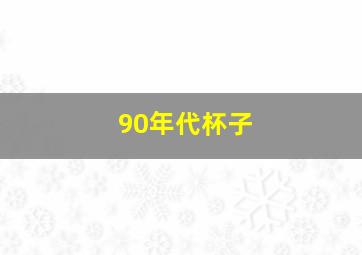 90年代杯子