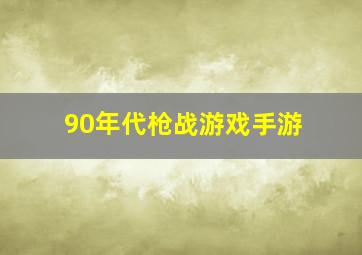 90年代枪战游戏手游