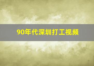 90年代深圳打工视频