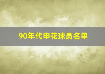 90年代申花球员名单