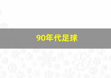 90年代足球