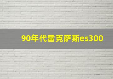 90年代雷克萨斯es300