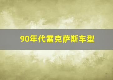 90年代雷克萨斯车型