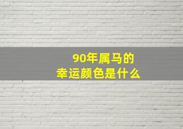 90年属马的幸运颜色是什么