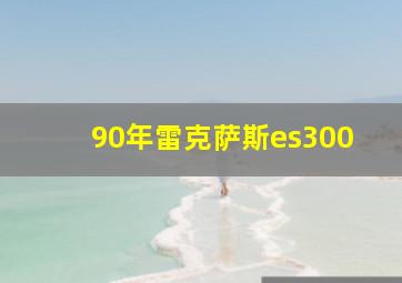 90年雷克萨斯es300