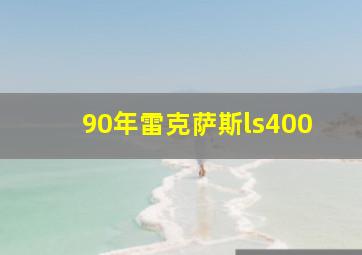 90年雷克萨斯ls400