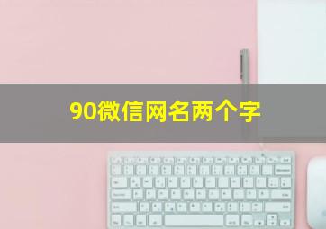 90微信网名两个字