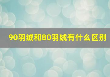 90羽绒和80羽绒有什么区别