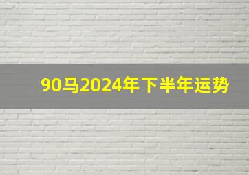 90马2024年下半年运势