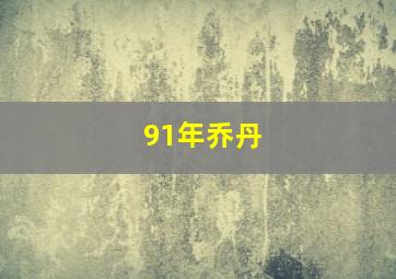 91年乔丹