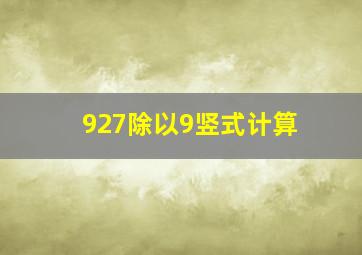 927除以9竖式计算