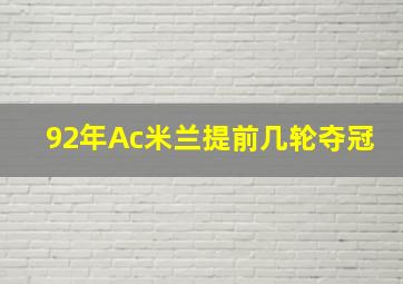 92年Ac米兰提前几轮夺冠