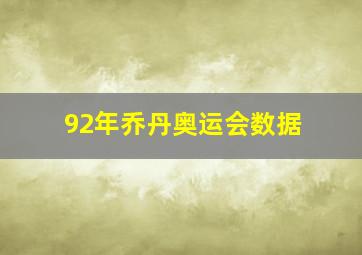 92年乔丹奥运会数据