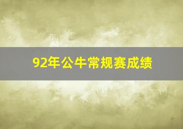 92年公牛常规赛成绩