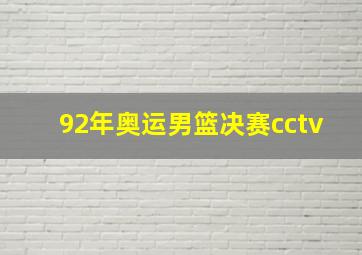 92年奥运男篮决赛cctv