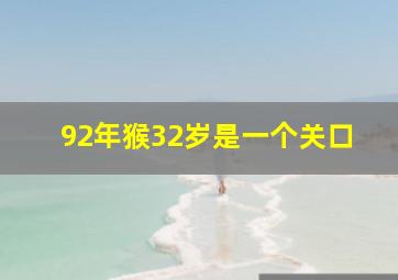 92年猴32岁是一个关口