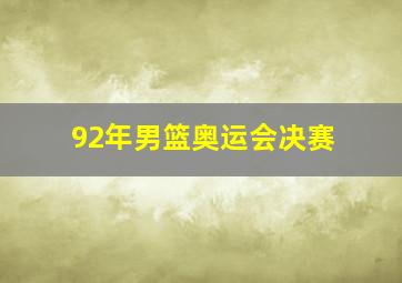 92年男篮奥运会决赛