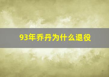 93年乔丹为什么退役