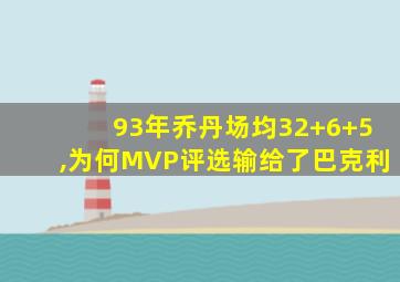 93年乔丹场均32+6+5,为何MVP评选输给了巴克利