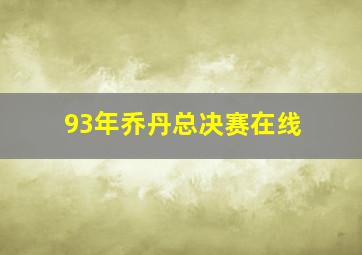 93年乔丹总决赛在线